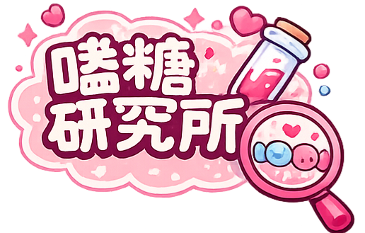 嗑糖研究所
