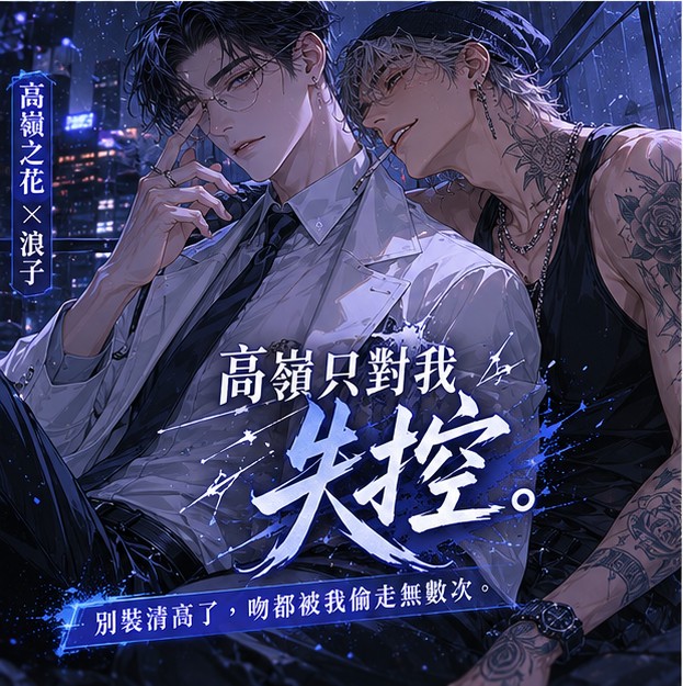 禁慾攻×痞氣受