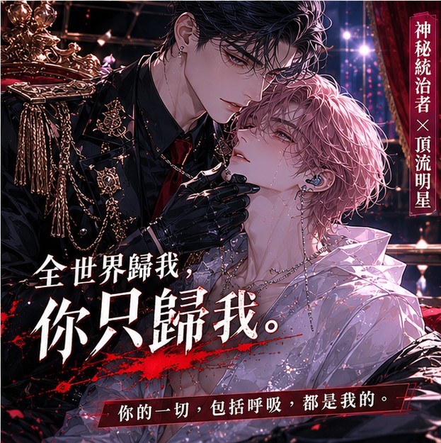 大佬攻×萬人迷受