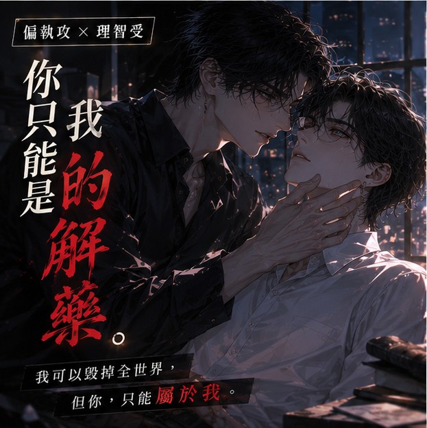 偏執攻×清冷受